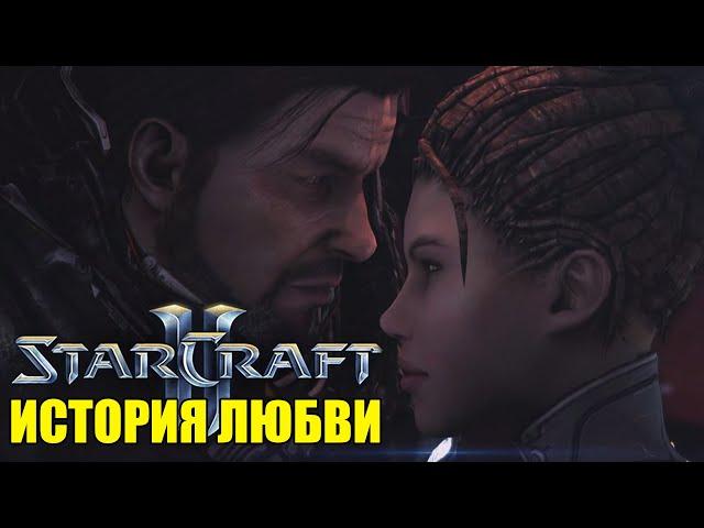 STARCRAFT 2 – ДЖИМ РЕЙНОР И САРА КЕРРИГАН [ИГРОФИЛЬМ] (KinoGames)