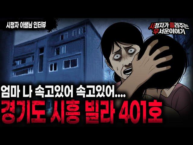 【무서운이야기 실화】레전드 숨막히는 경기도 시흥 빌라 401호 공포 실화 썰ㅣ이쌤님 사연ㅣ돌비공포라디오ㅣ괴담ㅣ미스테리 인터뷰ㅣ시청자 사연ㅣ공포툰ㅣ오싹툰ㅣ공포썰