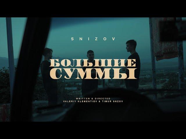 SNIZOV - Большие суммы (Official Video)