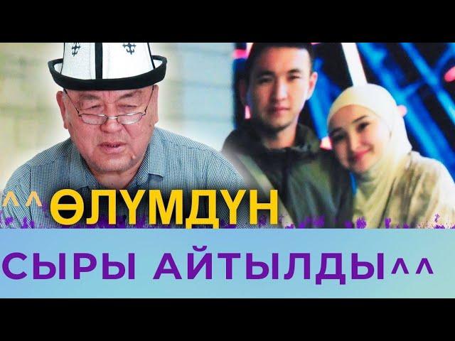 Айтургандын окуясы // Маркумдун СҮЙҮҮСҮ жана КҮТҮҮСҮ / Кайын журту үн катты