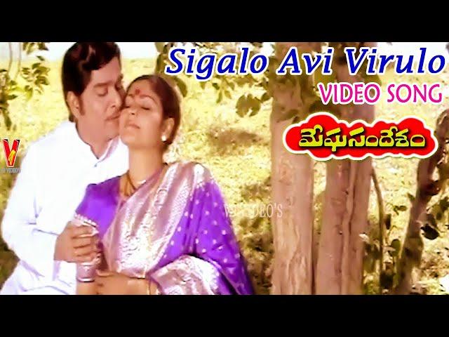 SIGALO AVI VIRULO | VIDEO SONG | MEGHASANDESAM | NAGESWARA RAO | JAYAPRADA | JAYASUDHA | V9 VIDEOS