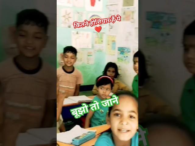 बूझो तो जाने ।। majedar paheli ka jawab jhat se de diya #primarypathshala