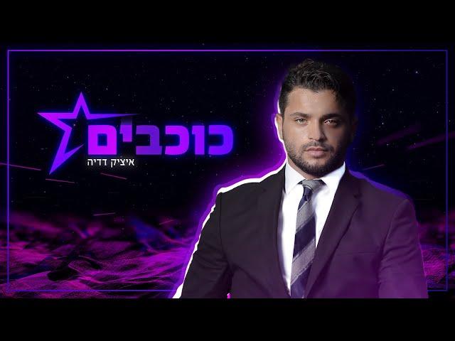 איציק דדיה - כוכבים