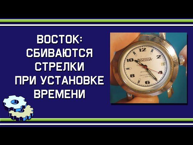 Почему на часах "Восток" сбиваются стрелки при установке времени