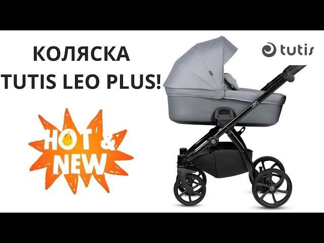 Детская коляска TUTIS LEO PLUS NEW 2024. Встречайте новинку. Налетай!