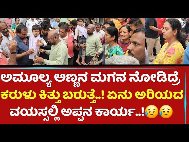 ಅಮೂಲ್ಯ ಅಣ್ಣನ ಮಗನ ನೋಡಿದ್ರೆ ಕರುಳು ಕಿತ್ತು ಬರುತ್ತೆ..! ಏನು ಅರಿಯದ ವಯಸ್ಸಲ್ಲಿ ಅಪ್ಪನ ಕಾರ್ಯ | Amulya Brother