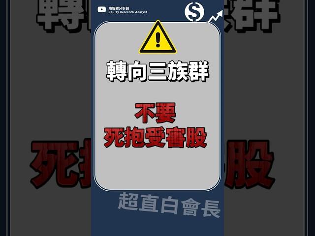 【股票分析直播精華】不要死抱受害股票，轉向基本面向上的潛力股！20250426 錢進大趨勢 | 陳智霖分析師(超直白會長)