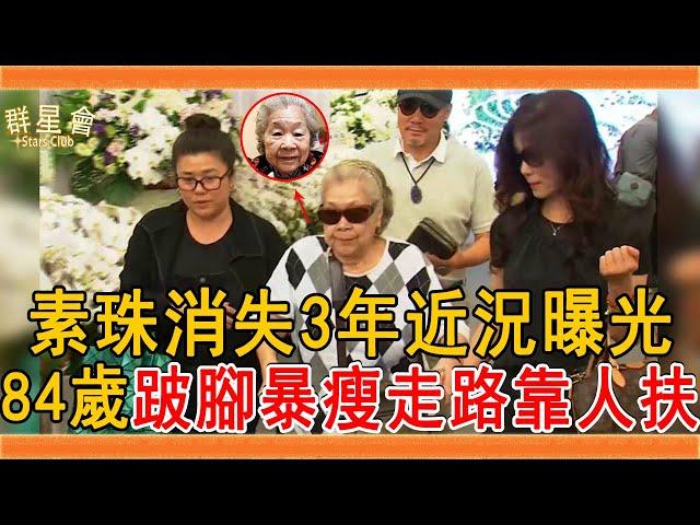 素珠捧紅豬哥亮嫁初戀夫，消失3年近況曝光，84歲跛腳暴瘦走路靠人扶#素珠 #吳素珠 #豬哥亮 #周遊 #藍寶石大歌廳 #吳松 #群星會