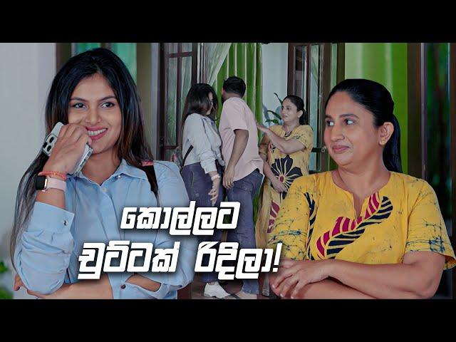 කොල්ලට චුට්ටක් රිදිලා! | Prarthana