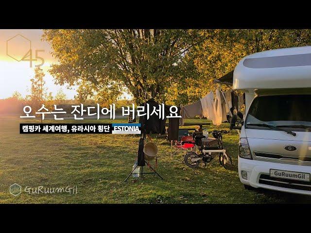 생존물가 탐방 후 이상한 캠핑장에서 릴렉스, 에스토니아 탈린 근교 [캠핑카 세계여행, 유라시아 #18]