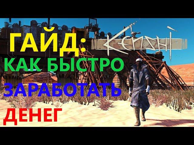 Kenshi Как Быстро Заработать Денег На Хорошие Доспехи и Где Их Купить