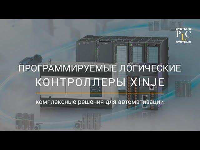 XINJE серии XL - cверхкомпактные контроллеры с шиной EtherCAT