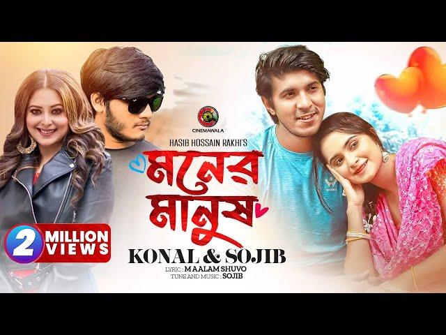 Moner Manush | Full Song | Sojib Das ft. Konal | Tawsif Mahbub & Keya Payel | CINEMAWALA Music