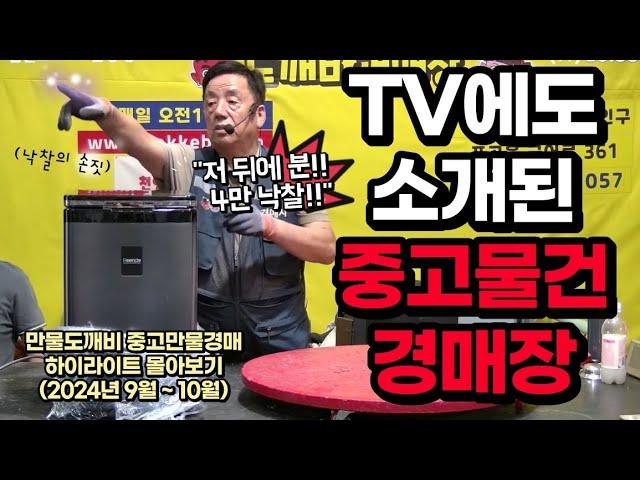 TV에도 소개된 중고만물-도깨비경매장 (하이라이트 몰아보기 2024년 9월~10월)