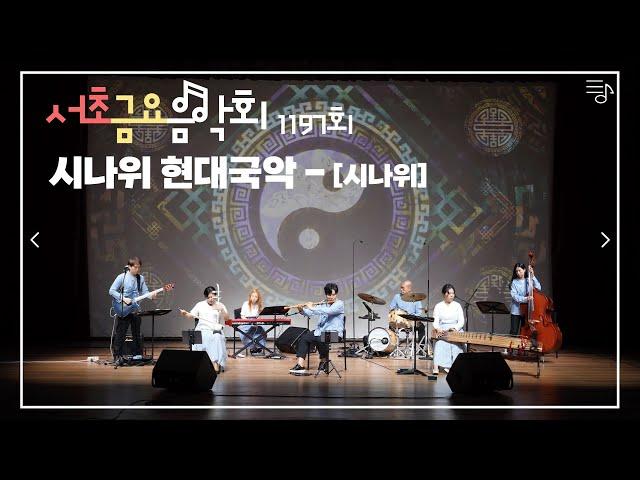 [2022 서초금요음악회] 시나위 현대국악