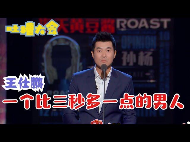 王仕鹏：5.8秒刻入族谱说到天荒地老，笑到孙杨用脚鼓掌 | 吐槽大会S4 Roast S4