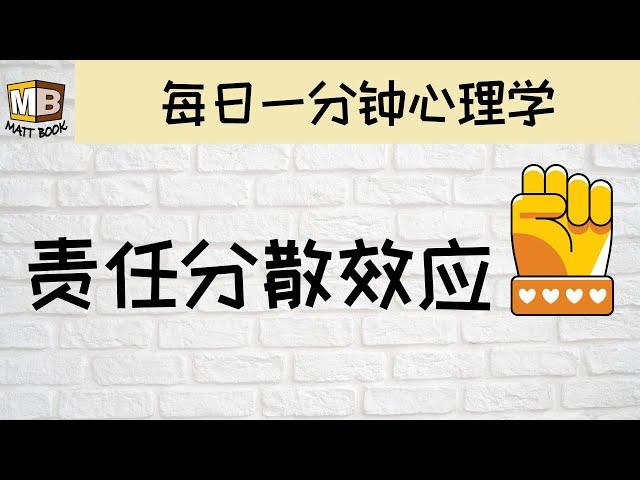 责任分散效应｜心理学｜每日一分钟学习