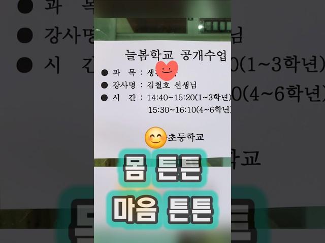 몸 튼튼! 마음 튼튼! 늘봄학교 김철호 선생님 초등학교 공개수업 #늘봄학교