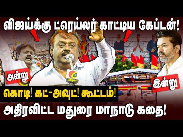 Vijayakanth Manadu Story | விஜய்க்கு ட்ரெய்லர் காட்டிய Captain DMDK மாநாடு | TVK Vijay | The Debate