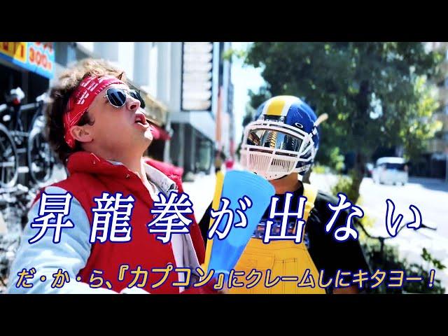 [MV]『昇龍拳が出ない feat.カプチューン』THE LETHAL WEAPONS feat. CAP-JAMS - Shoryuken Doesn't Come Out