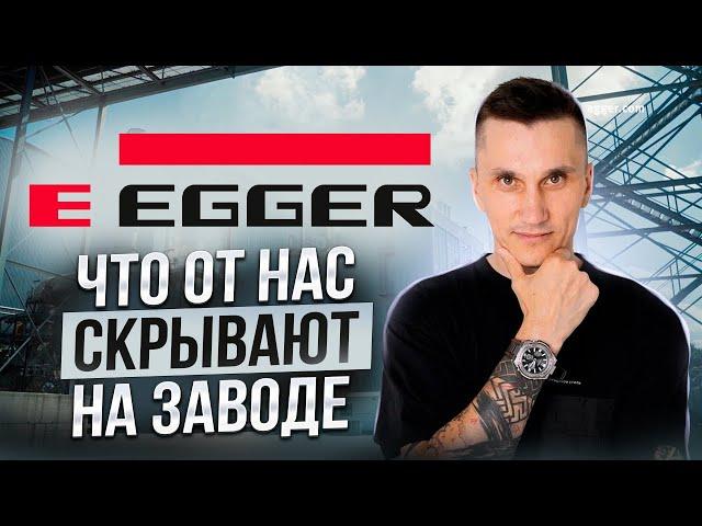 EGGER — почему в России мебель из опилок?