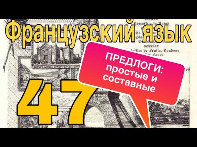 УРОК 47 / ПРЕДЛОГИ ВО ФРАНЦУЗСКОМ ЯЗЫКЕ : общая теория