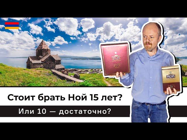 Ной Классик 15 лет, старый армянский коньяк. Стоит ли платить больше или Ной Классик 10 не хуже?