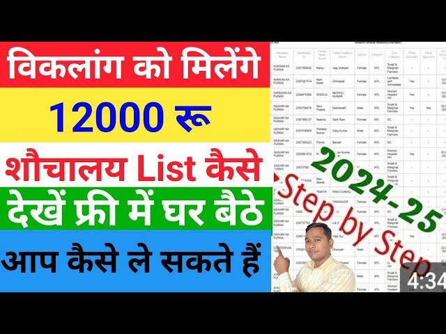 Viklang shauchalay kaise banwa sakte hai | Shauchalay New List Kaise Dekhen 2024-25 | Viklang news