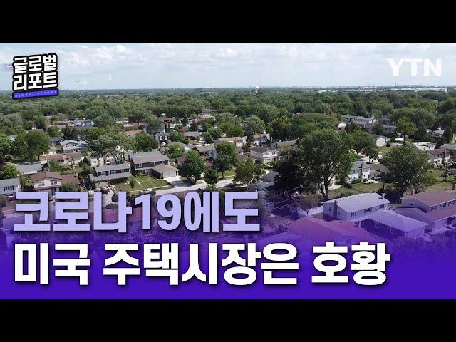 코로나19에도 미국 주택시장은 호황 [글로벌 리포트] / YTN korean