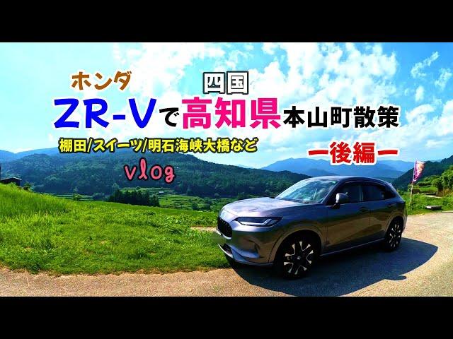 【ZR-Vで高知県本山町散策vlog後編】ZR-Vで高知県散策 吉延の棚田/SORA/明石海峡大橋など