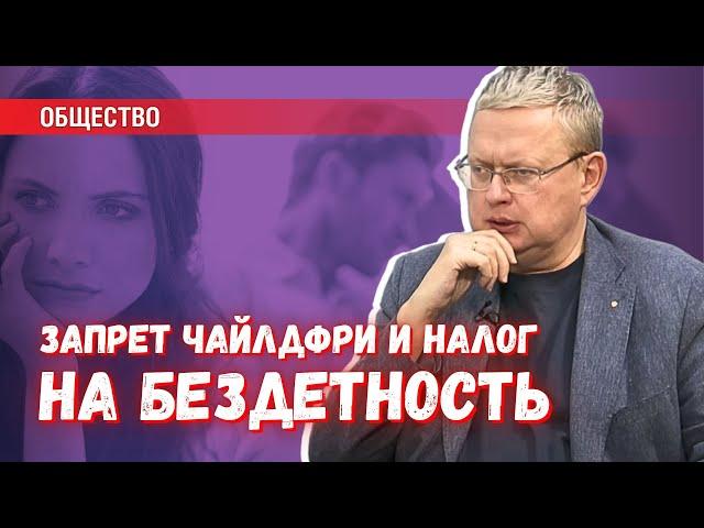 Налог на бездетность и запрет пропаганды «чайлдфри» в эпоху одичания