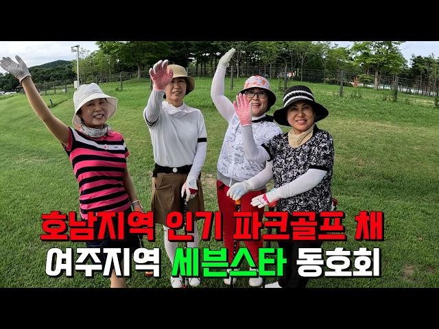 호남지역 인기 파크골프 채  세븐스타. 여주지역 세븐스타 파크골프 동호회 라운드 영상 입니다. 여주파크골프장