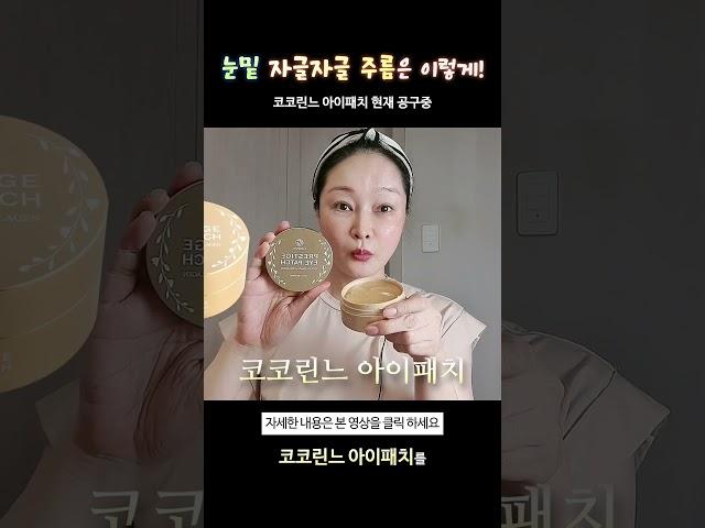 자글자글 눈밑주름에는 이게 최고!
