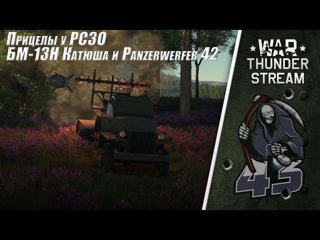 БМ-13Н "Катюша" и Panzerwerfer 42 "Прицелы у РСЗО Дождались!!!" | War Thunder