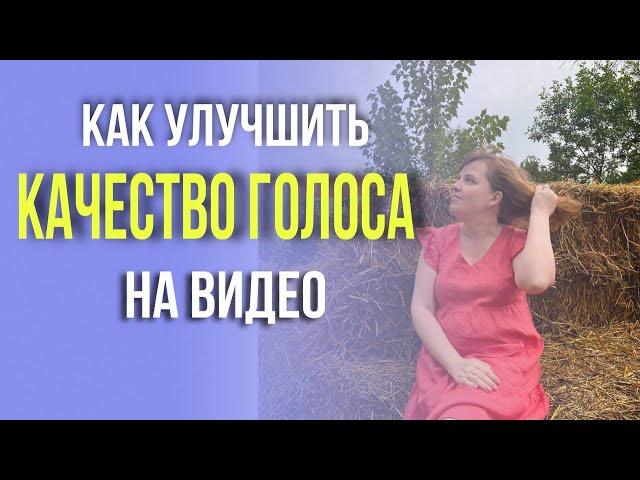 Как улучшить качество голоса на видео