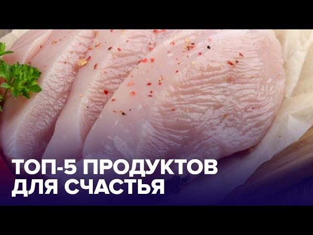 Счастье есть: 5 продуктов, способных ПОДНЯТЬ НАСТРОЕНИЕ