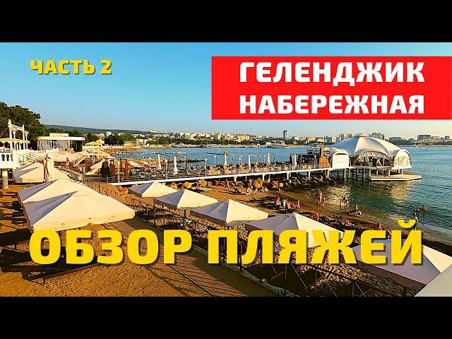 Геленджик 2021. Обзор: набережная и пляжи Геленджика. Черное море, отдых на море. Путешествия. Влог.