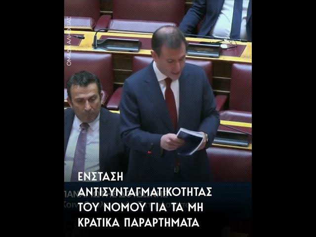 Όταν ο Δουδωνής μιλούσε στη βουλή κατά την ένσταση αντισυνταγματικότητας του νόμου για τα μη κρατικά