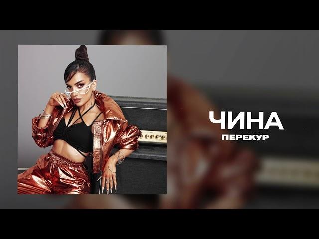 ЧИНА - Перекур