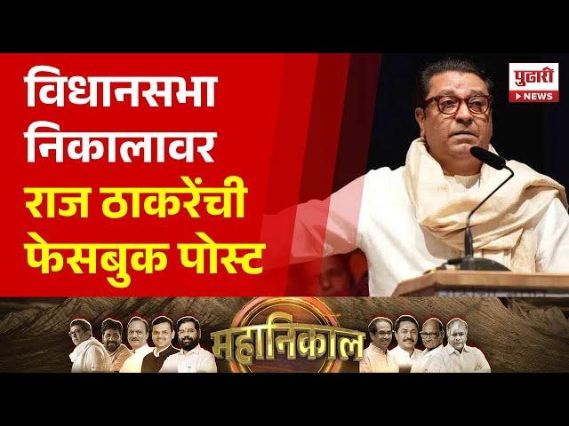 Pudhari News | विधानसभा निकालावर राज ठाकरेंची फेसबुक पोस्ट | Vidhansabha Election Result