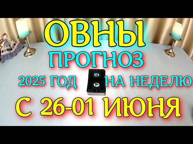 ГОРОСКОП ОВНЫ С 26 МАЯ ПО 01 ИЮНЯ НА НЕДЕЛЮ ТАРОСКОП ПРОГНОЗ. 2025 ГОД