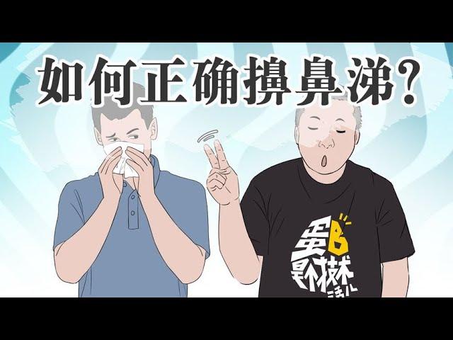 擤鼻涕只需要一个手指头？错误擤法危害大！