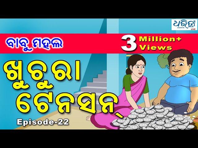 ବାବୁ ମହଲ:  ଖୁଚୁରା ଟେନ୍‌ସନ୍‌  | Babu Mahal #22 "Khuchura Tension''