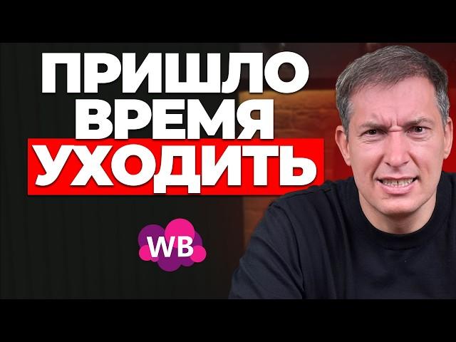 Wildberries ПОВЫСИЛ комиссии на 5%: Как бороться с повышением комиссии и не обанкротиться?