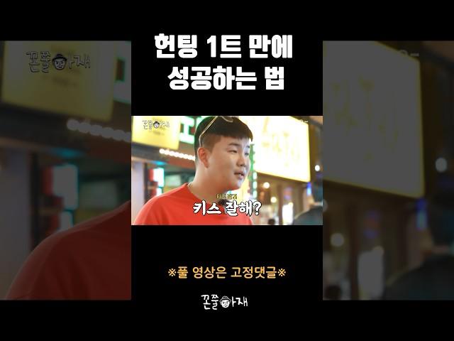 헌팅 1트 만에 성공하는 법 #shorts