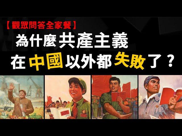 為什麼共產主義在中國以外都失敗了? 為什麼原子彈要丟廣島、長崎?  慰安婦的歷史 漢獻帝為什麼不逃到劉備那?