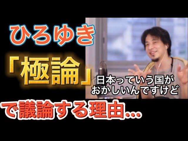 ひろゆきが「極論」で議論するワケ… 【ひろゆき 切り抜き】