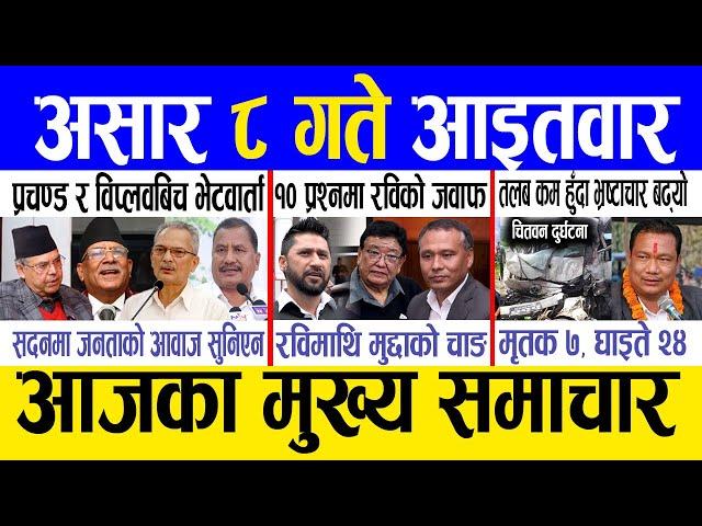 Today news  nepali news | aaja ka mukhya samachar, nepali samachar live | Ashar 8 gate 2082.