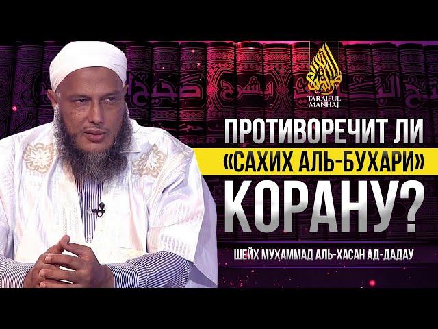 Противоречит ли «Сахих аль-Бухари» Корану? | Шейх Мухаммад аль-Хасан ад-Дадау