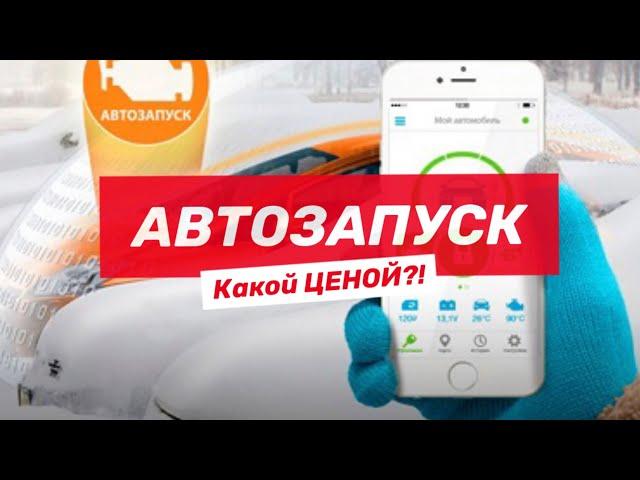 Цена автозапуска… узнай прежде чем покупать.